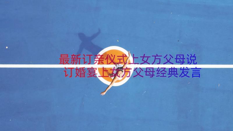 最新订亲仪式上女方父母说 订婚宴上女方父母经典发言稿(汇总8篇)