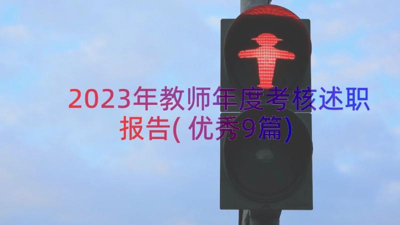 2023年教师年度考核述职报告(优秀9篇)