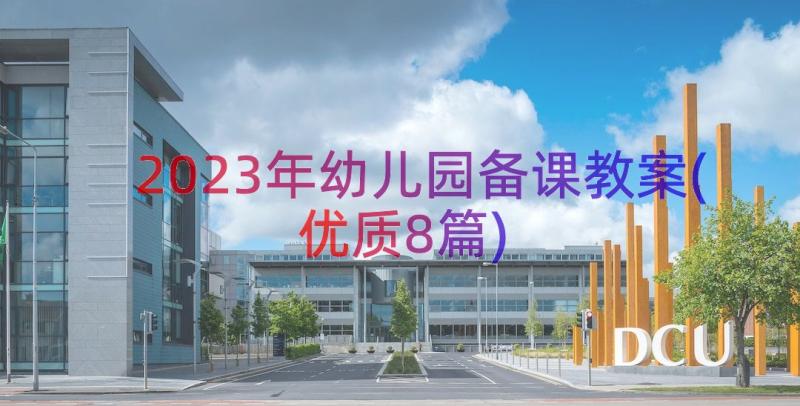 2023年幼儿园备课教案(优质8篇)