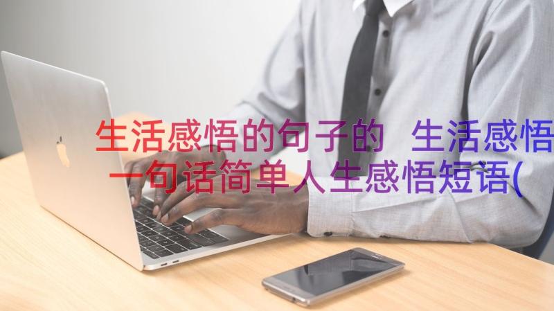 生活感悟的句子的 生活感悟一句话简单人生感悟短语(精选8篇)