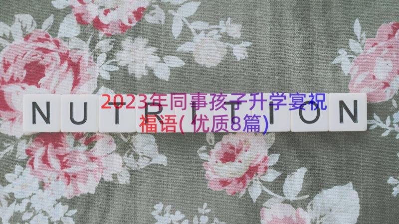 2023年同事孩子升学宴祝福语(优质8篇)