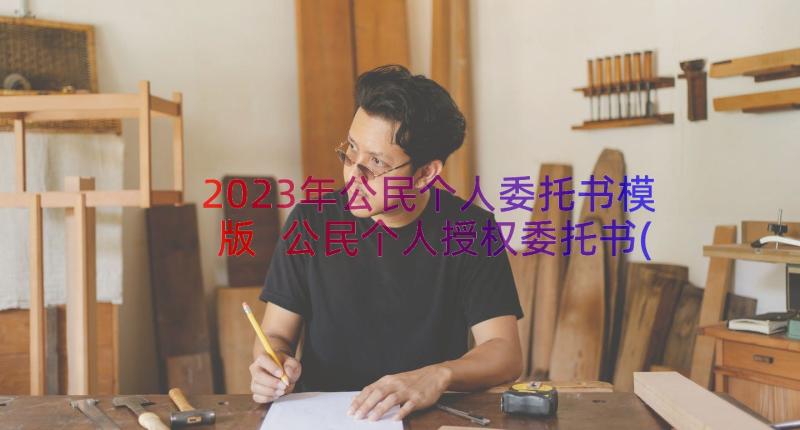 2023年公民个人委托书模版 公民个人授权委托书(汇总8篇)