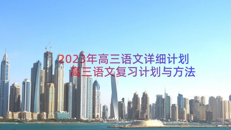 2023年高三语文详细计划 高三语文复习计划与方法总结(大全10篇)