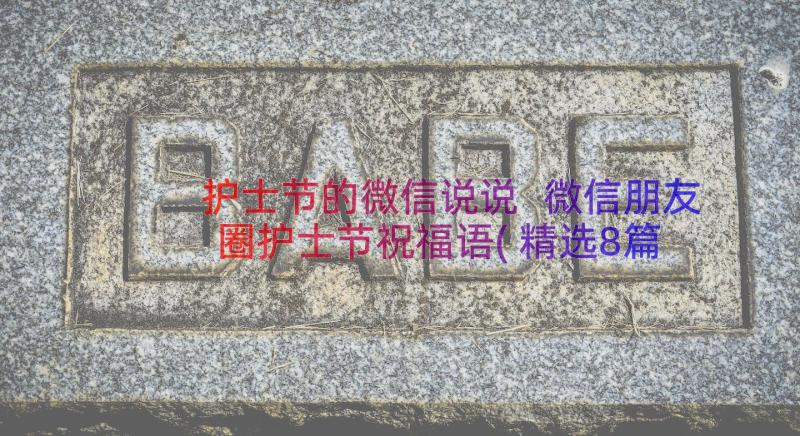 护士节的微信说说 微信朋友圈护士节祝福语(精选8篇)