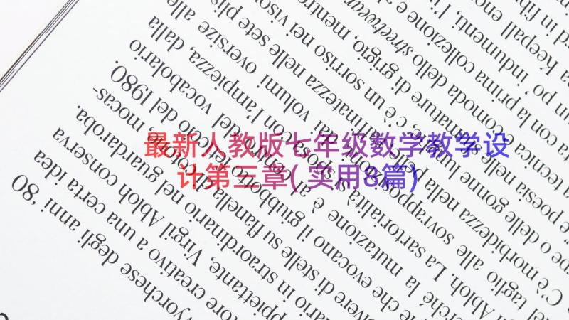 最新人教版七年级数学教学设计第三章(实用8篇)