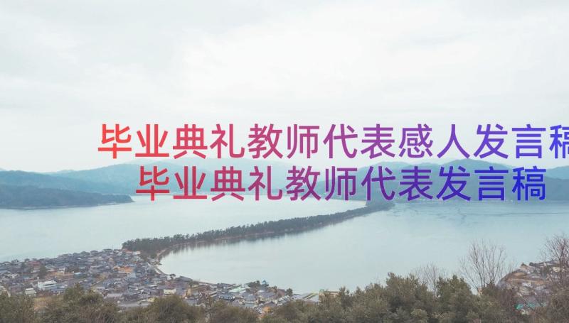 毕业典礼教师代表感人发言稿 毕业典礼教师代表发言稿(实用12篇)