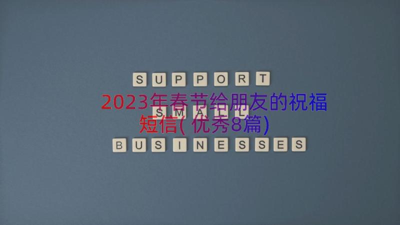 2023年春节给朋友的祝福短信(优秀8篇)