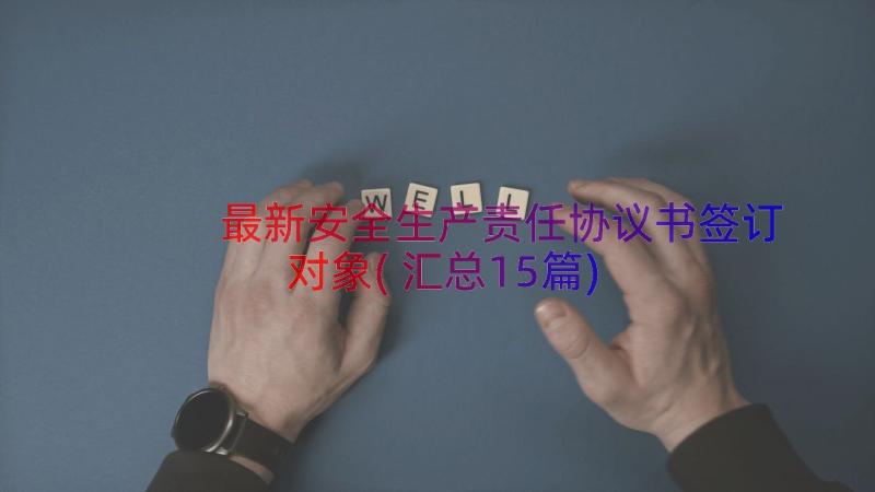 最新安全生产责任协议书签订对象(汇总15篇)