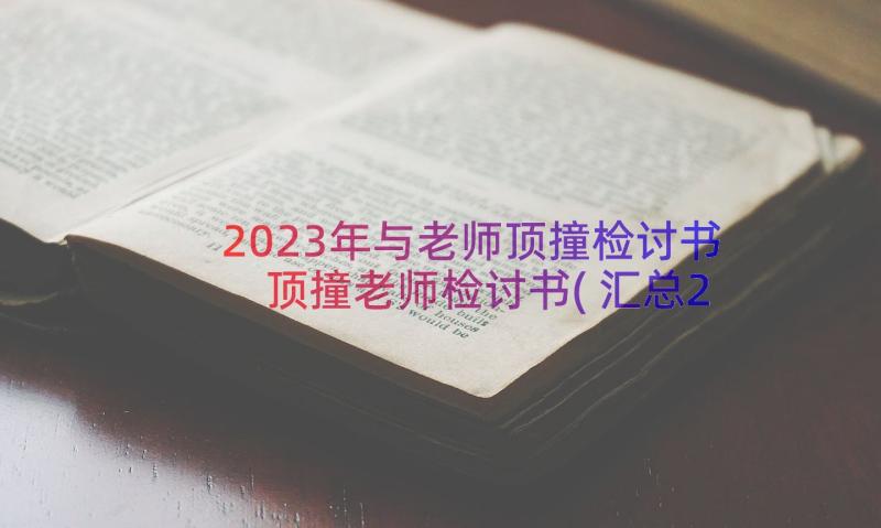 2023年与老师顶撞检讨书 顶撞老师检讨书(汇总20篇)