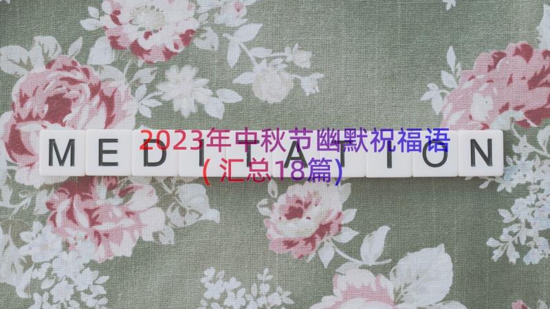 2023年中秋节幽默祝福语(汇总18篇)