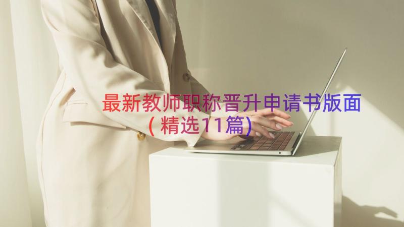 最新教师职称晋升申请书版面(精选11篇)