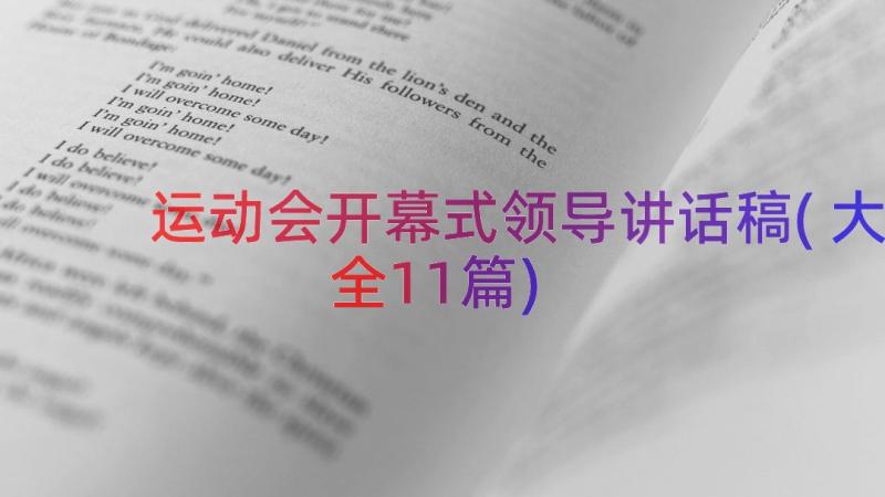 运动会开幕式领导讲话稿(大全11篇)