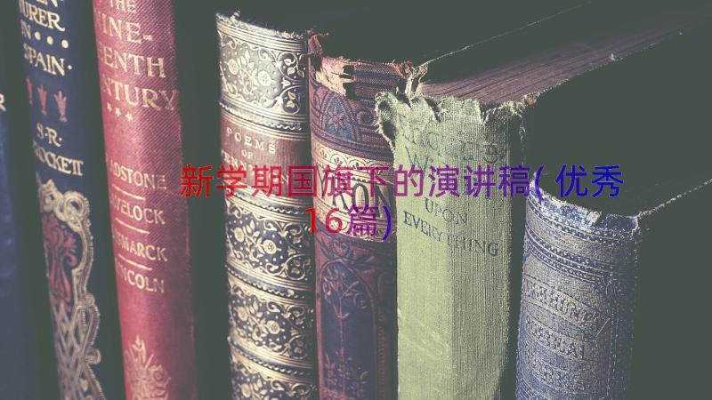 新学期国旗下的演讲稿(优秀16篇)