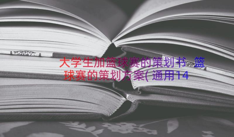 大学生加篮球赛的策划书 篮球赛的策划方案(通用14篇)