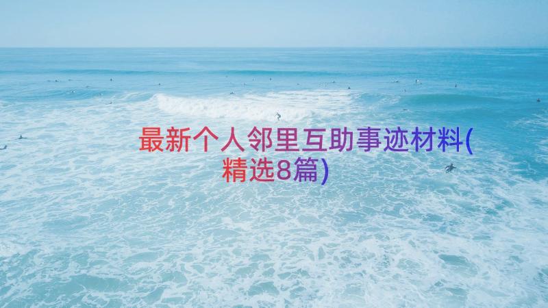 最新个人邻里互助事迹材料(精选8篇)