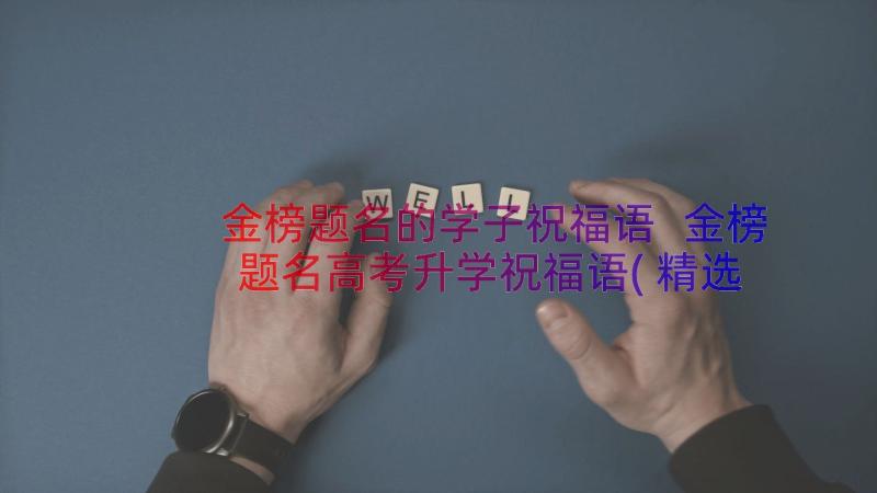 金榜题名的学子祝福语 金榜题名高考升学祝福语(精选8篇)