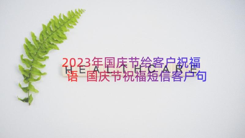 2023年国庆节给客户祝福语 国庆节祝福短信客户句(优秀15篇)