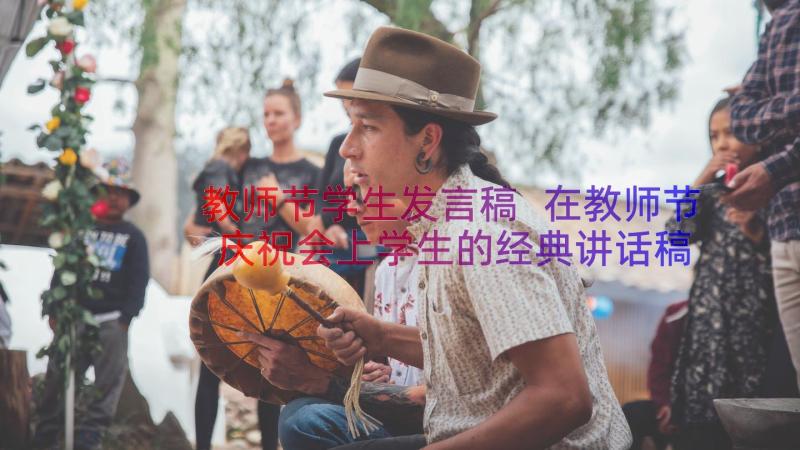 教师节学生发言稿 在教师节庆祝会上学生的经典讲话稿(精选5篇)