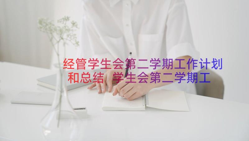 经管学生会第二学期工作计划和总结 学生会第二学期工作计划(通用8篇)