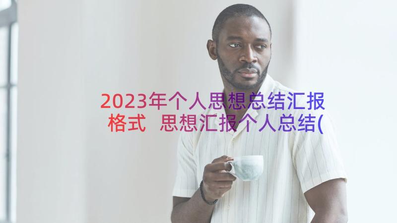 2023年个人思想总结汇报格式 思想汇报个人总结(优秀11篇)