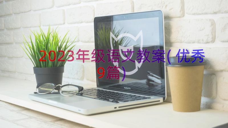 2023年级语文教案(优秀9篇)