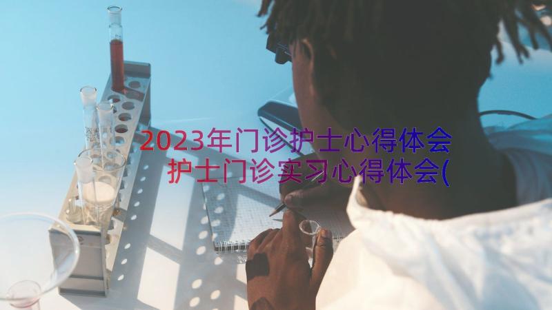 2023年门诊护士心得体会 护士门诊实习心得体会(实用15篇)