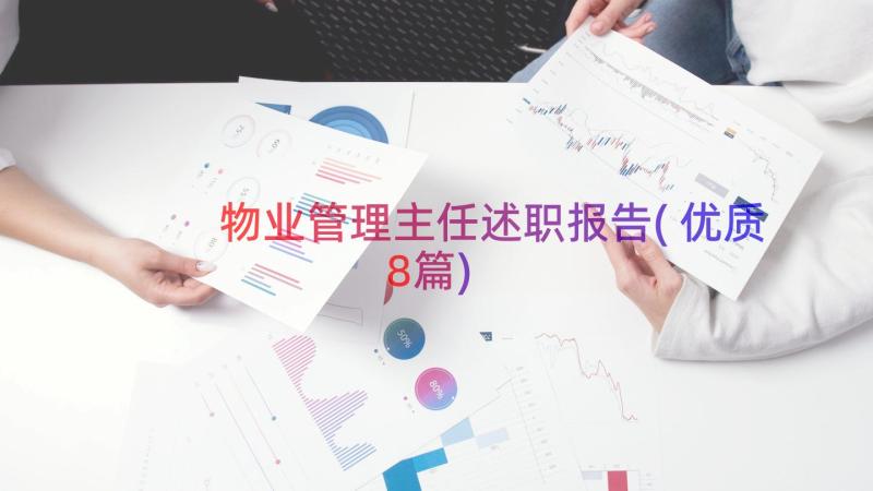 物业管理主任述职报告(优质8篇)