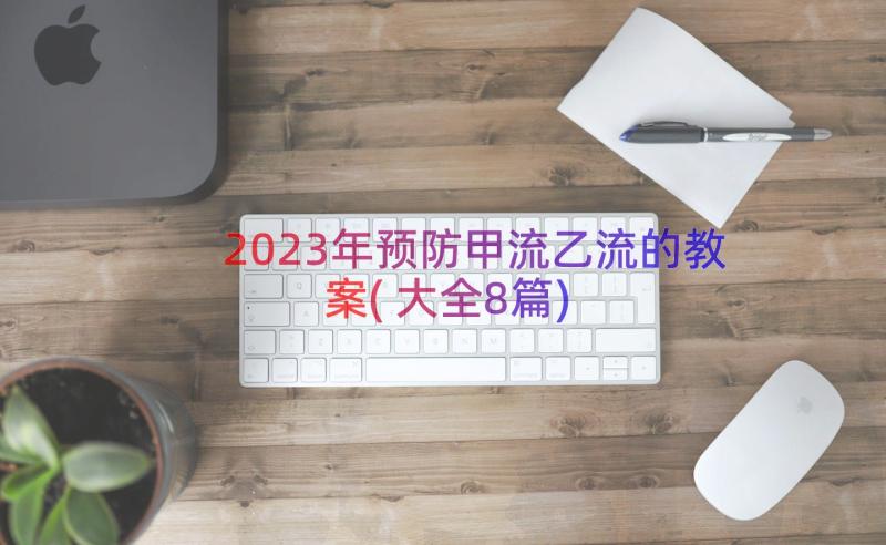 2023年预防甲流乙流的教案(大全8篇)