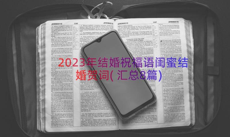 2023年结婚祝福语闺蜜结婚贺词(汇总8篇)