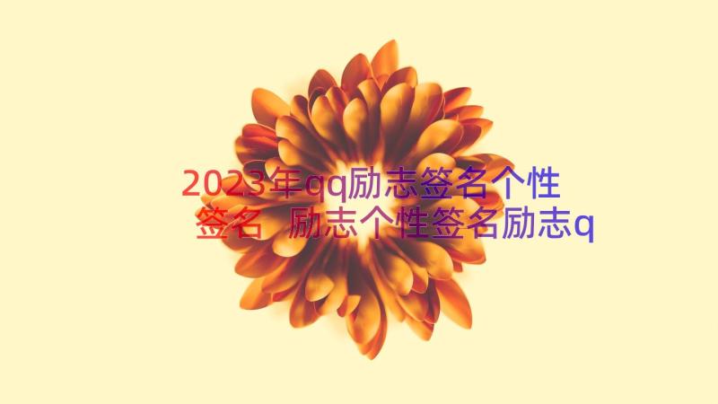 2023年qq励志签名个性签名 励志个性签名励志qq个性签名(精选9篇)