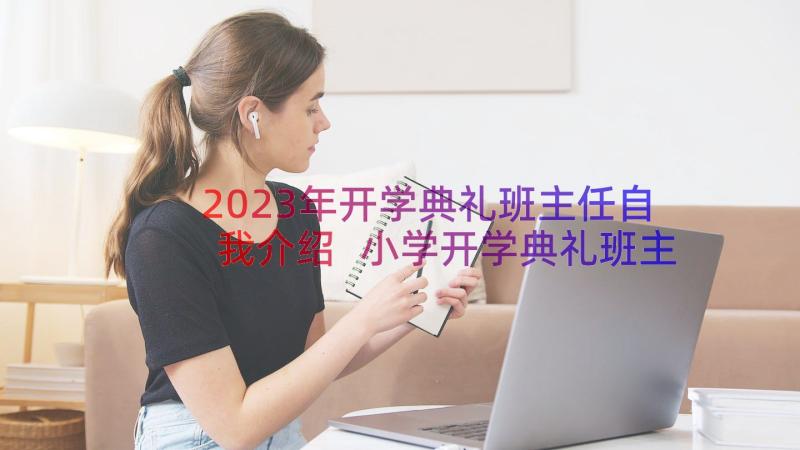 2023年开学典礼班主任自我介绍 小学开学典礼班主任讲话稿(实用8篇)