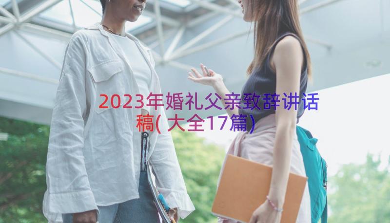 2023年婚礼父亲致辞讲话稿(大全17篇)