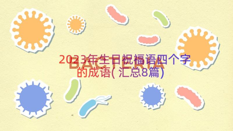 2023年生日祝福语四个字的成语(汇总8篇)