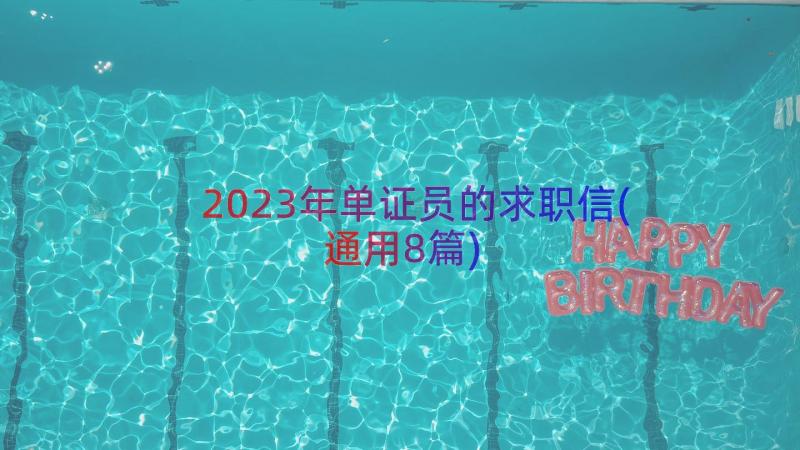 2023年单证员的求职信(通用8篇)