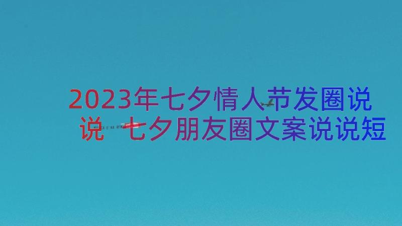 2023年七夕情人节发圈说说 七夕朋友圈文案说说短语(实用7篇)