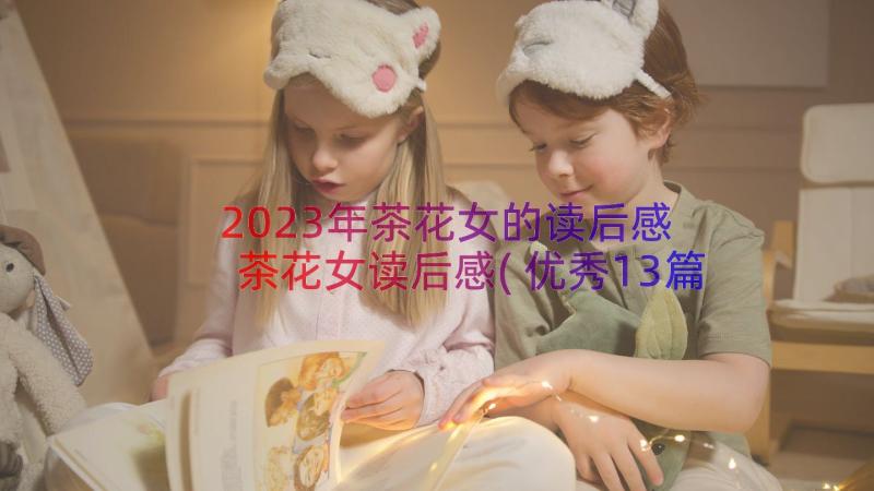 2023年茶花女的读后感 茶花女读后感(优秀13篇)