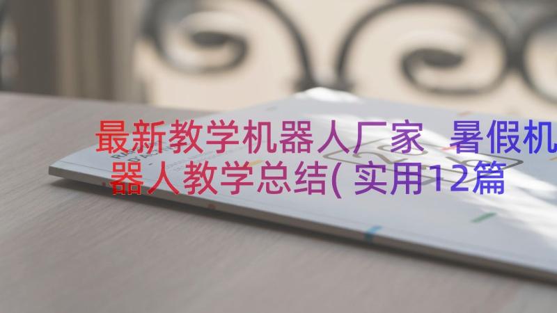 最新教学机器人厂家 暑假机器人教学总结(实用12篇)