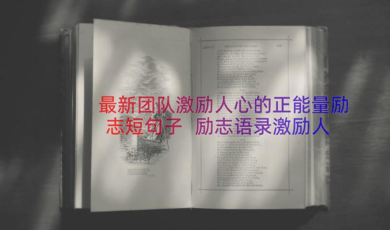 最新团队激励人心的正能量励志短句子 励志语录激励人心的句子(优质9篇)