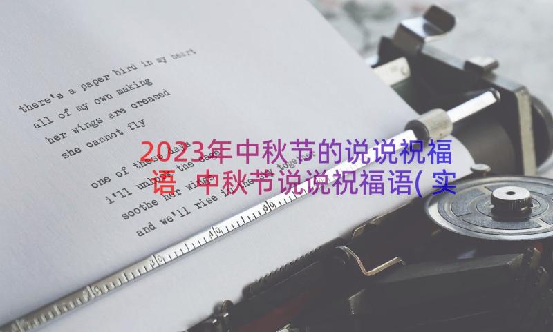 2023年中秋节的说说祝福语 中秋节说说祝福语(实用20篇)