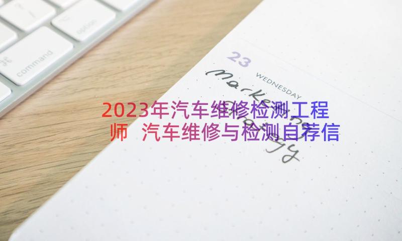 2023年汽车维修检测工程师 汽车维修与检测自荐信(优秀8篇)