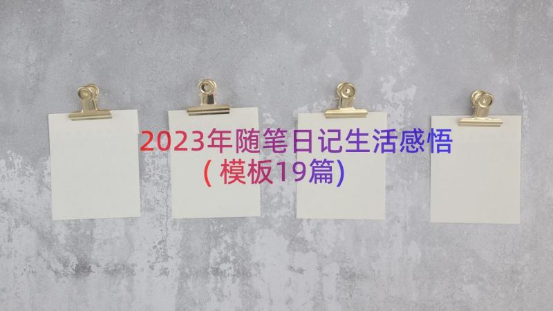 2023年随笔日记生活感悟(模板19篇)