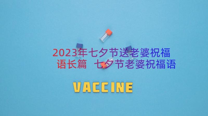 2023年七夕节送老婆祝福语长篇 七夕节老婆祝福语汇集条(汇总13篇)