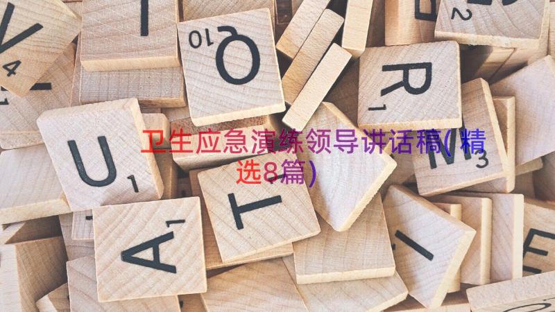 卫生应急演练领导讲话稿(精选8篇)