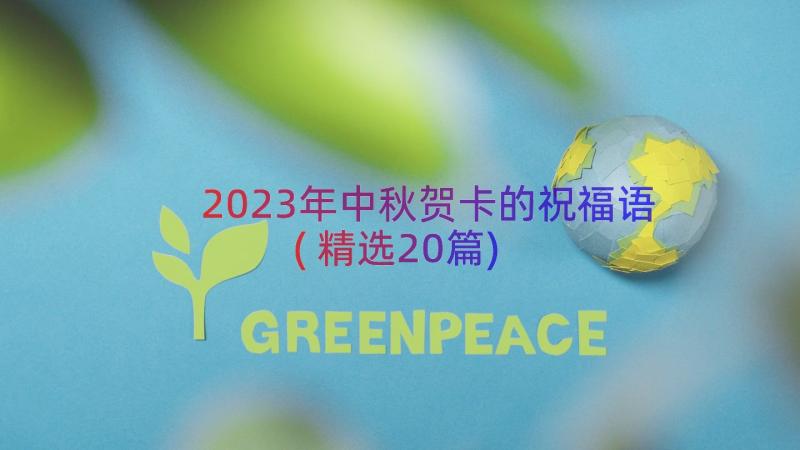 2023年中秋贺卡的祝福语(精选20篇)