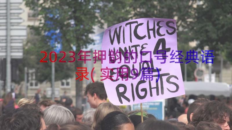 2023年押韵的口号经典语录(实用9篇)