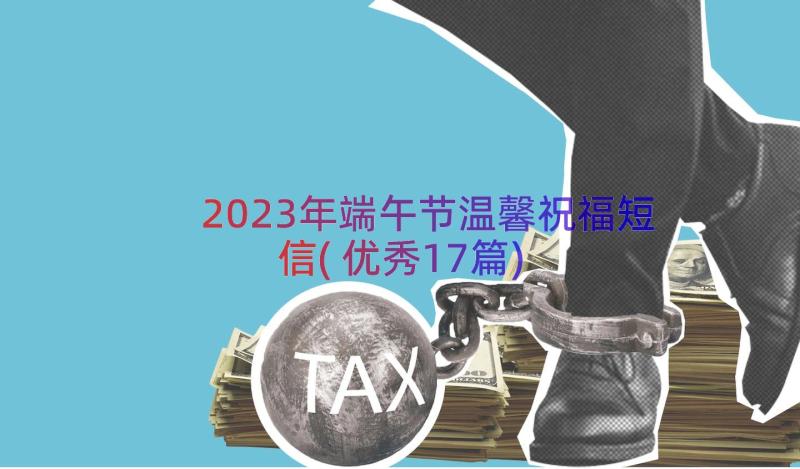 2023年端午节温馨祝福短信(优秀17篇)