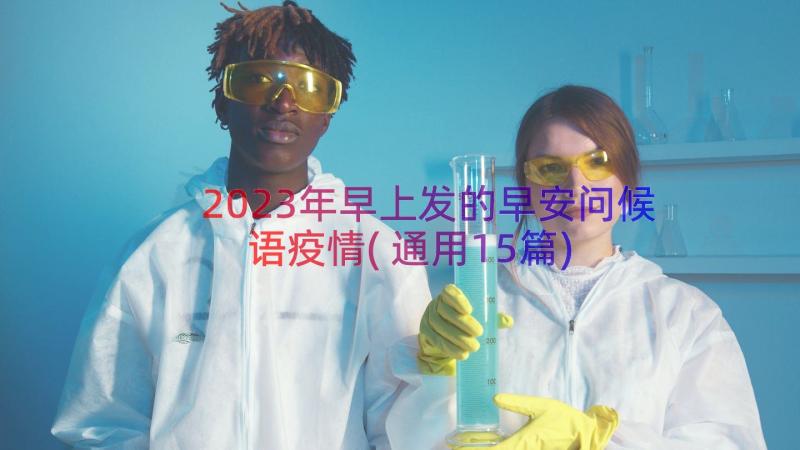 2023年早上发的早安问候语疫情(通用15篇)