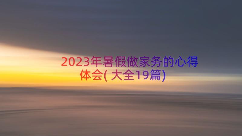 2023年暑假做家务的心得体会(大全19篇)