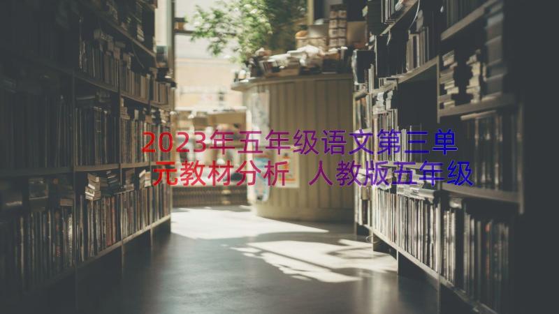 2023年五年级语文第三单元教材分析 人教版五年级数学第三单元教学设计(汇总12篇)