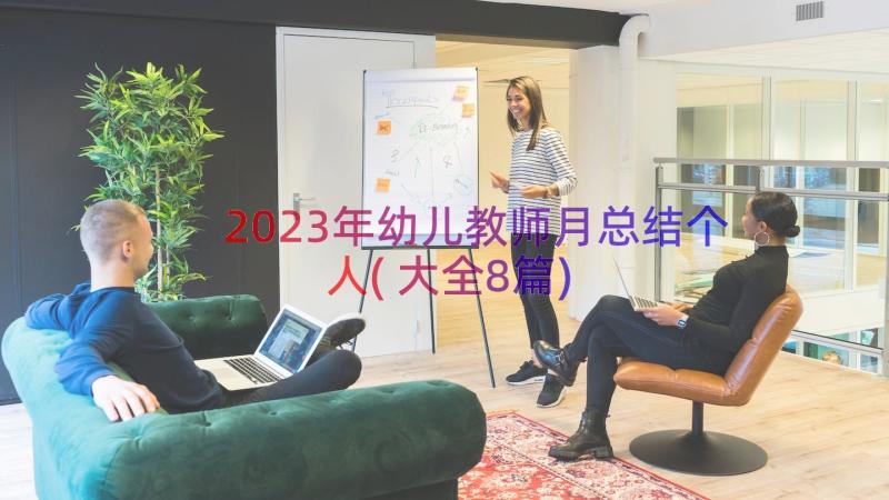 2023年幼儿教师月总结个人(大全8篇)